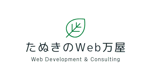 たぬきのWeb万屋
